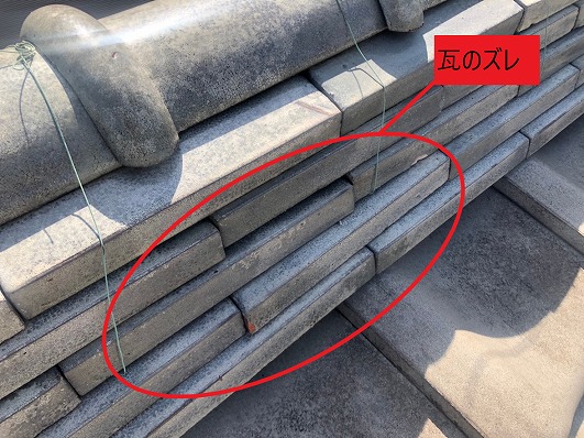 瓦のズレ