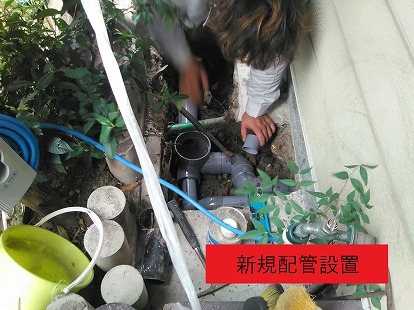 新規配管設置
