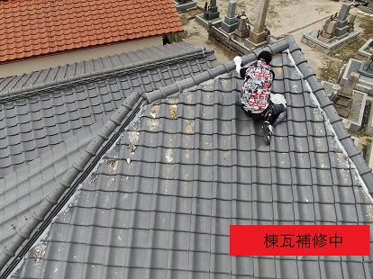 棟瓦補修中