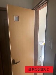 建具の設置