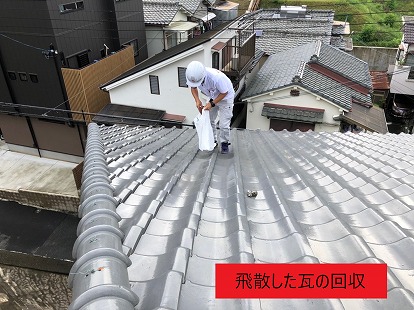 飛散した瓦の回収