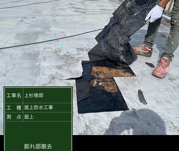 膨れ箇所の剥がし