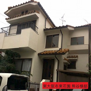 東大阪市東花園 熊谷様