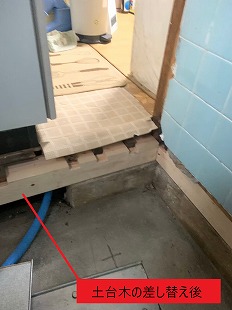 土台木差し替え後
