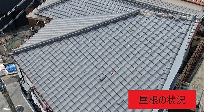 屋根の状況