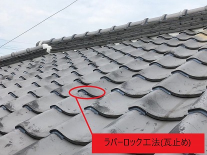 ラバーロック工法(瓦止め)