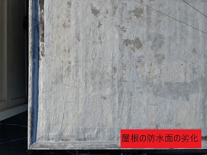 屋根の防水面の劣化