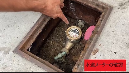 水道メーターの確認