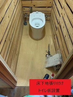 床下地 トイレ仮設置