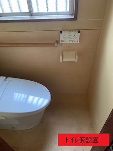 トイレ仮設置