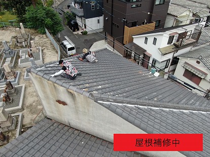 屋根補修中