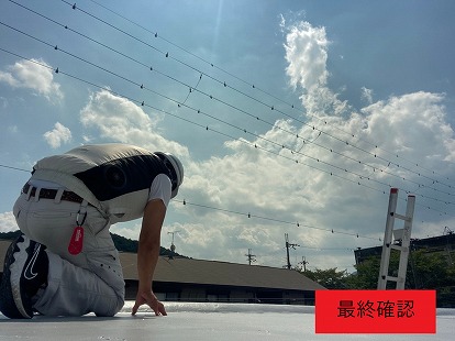 最終確認
