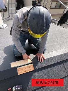 棟板金の設置