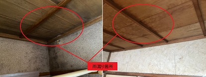 雨漏り箇所