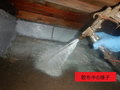 散布中の様子