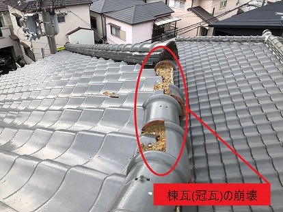 棟瓦(冠瓦)の崩壊