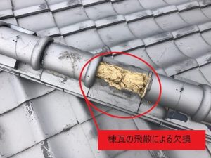 棟瓦の飛散