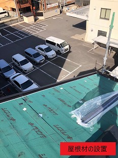 屋根材の設置