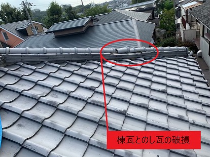 棟瓦とのし瓦の破損