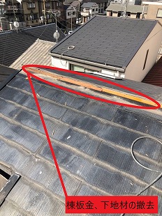 棟板金、下地材の撤去