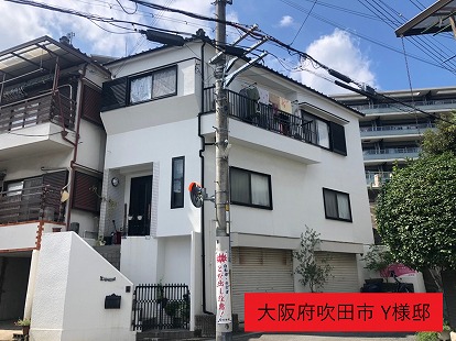 大阪府吹田市 Y様邸