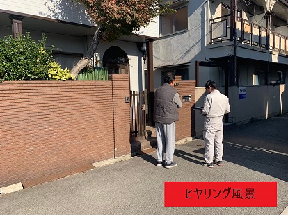 ヒヤリング 風景