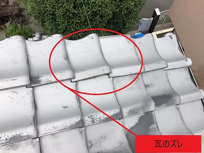 瓦のズレ