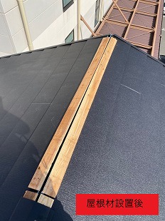屋根材設置後