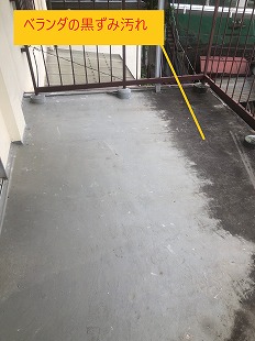ベランダの黒ずみ汚れ