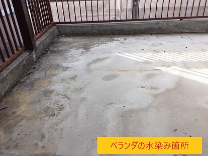 ベランダの水染み箇所