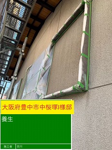 大阪府豊中市中桜塚I様邸 養生