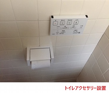 トイレアクセサリ―設置
