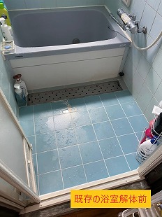 既存の浴室解体前