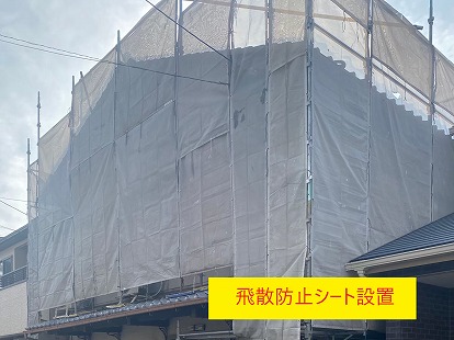 飛散防止シート設置