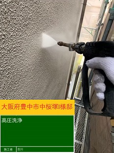 大阪府豊中市中桜塚 I様邸 高圧洗浄