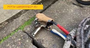 アクアフォームを吹き付けるエアーガン