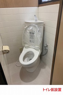 トイレ仮設置