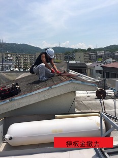 棟板金撤去