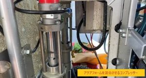 アクアフォームを混合させるコンプレッサー