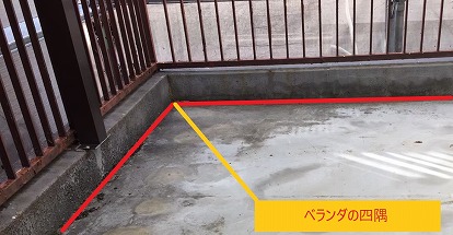 ベランダの四隅