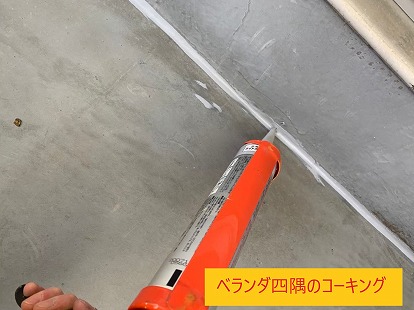 ベランダの四隅のコーキング