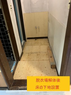 解体後 下地設置