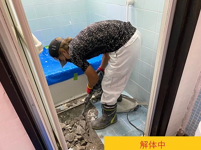 解体中