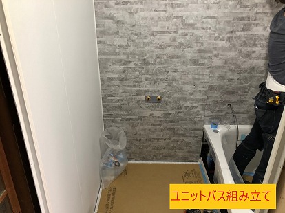 ユニットバス 組み立て
