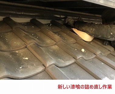 新しい漆喰の詰め直し作業2