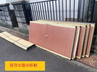 既存の畳の移動