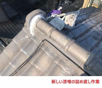 新しい漆喰の詰め直し作業