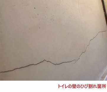 トイレの壁のひび割れ箇所