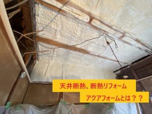 天井断熱 断熱リフォーム アクアフォーム
