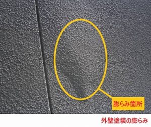 外壁塗装の膨らみ